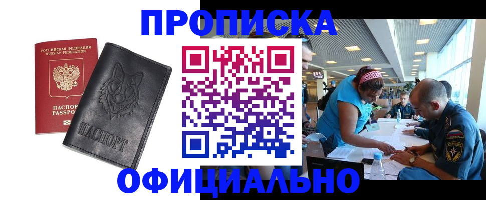 прописка для работы в Райчихинске