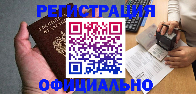 прописка 2025 в Райчихинске